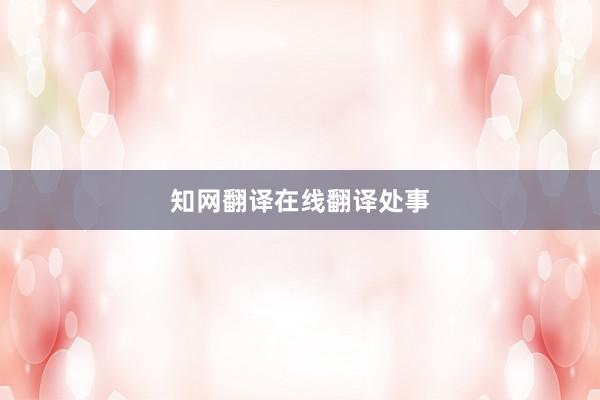 知网翻译在线翻译处事